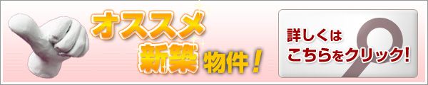 おすすめ新築物件