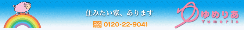 小平市の売買物件・不動産をお探しなら、株式会社ゆめりあへ！